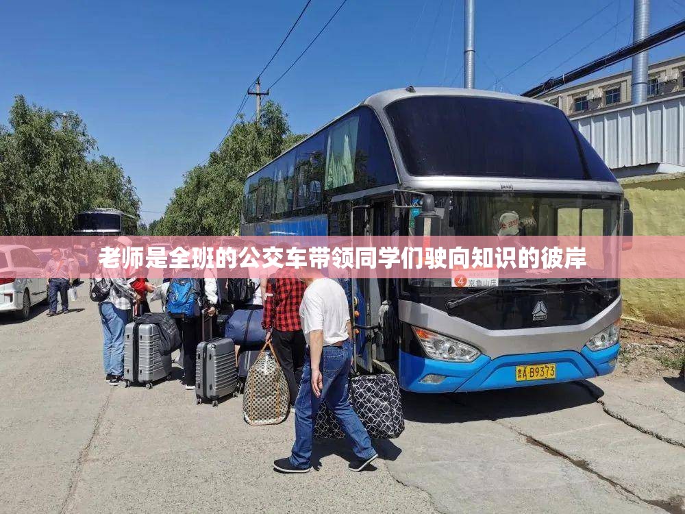 老师是全班的公交车带领同学们驶向知识的彼岸