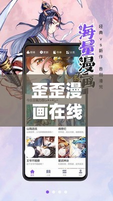 歪歪漫画在线看漫画免费弹窗页面：海量精彩漫画，尽在其中