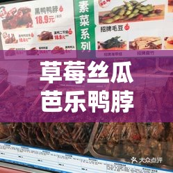 草莓丝瓜芭乐鸭脖奶茶：美味食物的奇妙组合