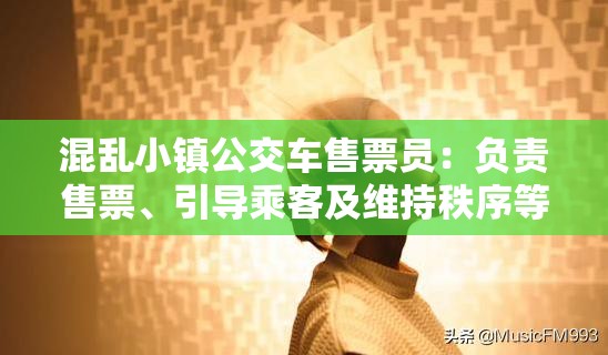 混乱小镇公交车售票员：负责售票、引导乘客及维持秩序等工作