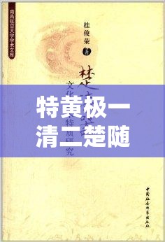 特黄极一清二楚随便看：探索未知的私密世界