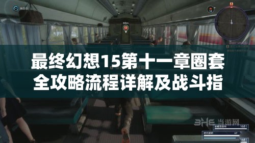 最终幻想15第十一章圈套全攻略流程详解及战斗指南