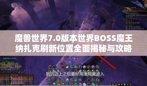 魔兽世界7.0版本世界BOSS魔王纳扎克刷新位置全面揭秘与攻略