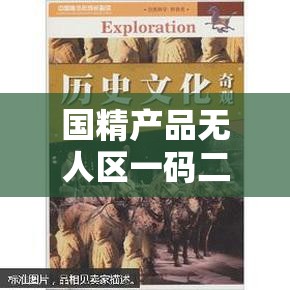 国精产品无人区一码二码三蘑菇：探索未知的神秘世界