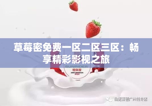 草莓密免费一区二区三区：畅享精彩影视之旅