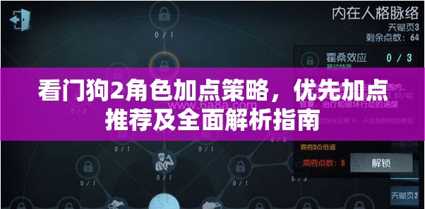 看门狗2角色加点策略，优先加点推荐及全面解析指南