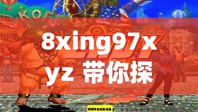 8xing97xyz 带你探索未知的精彩世界之旅