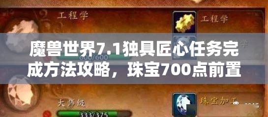 魔兽世界7.1独具匠心任务完成方法攻略，珠宝700点前置，达拉然交任务，夜之子透镜低掉率挑战