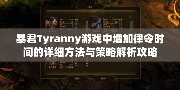 暴君Tyranny游戏中增加律令时间的详细方法与策略解析攻略