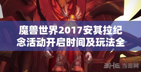 魔兽世界2017安其拉纪念活动开启时间及玩法全攻略