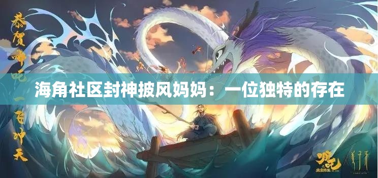 海角社区封神披风妈妈：一位独特的存在