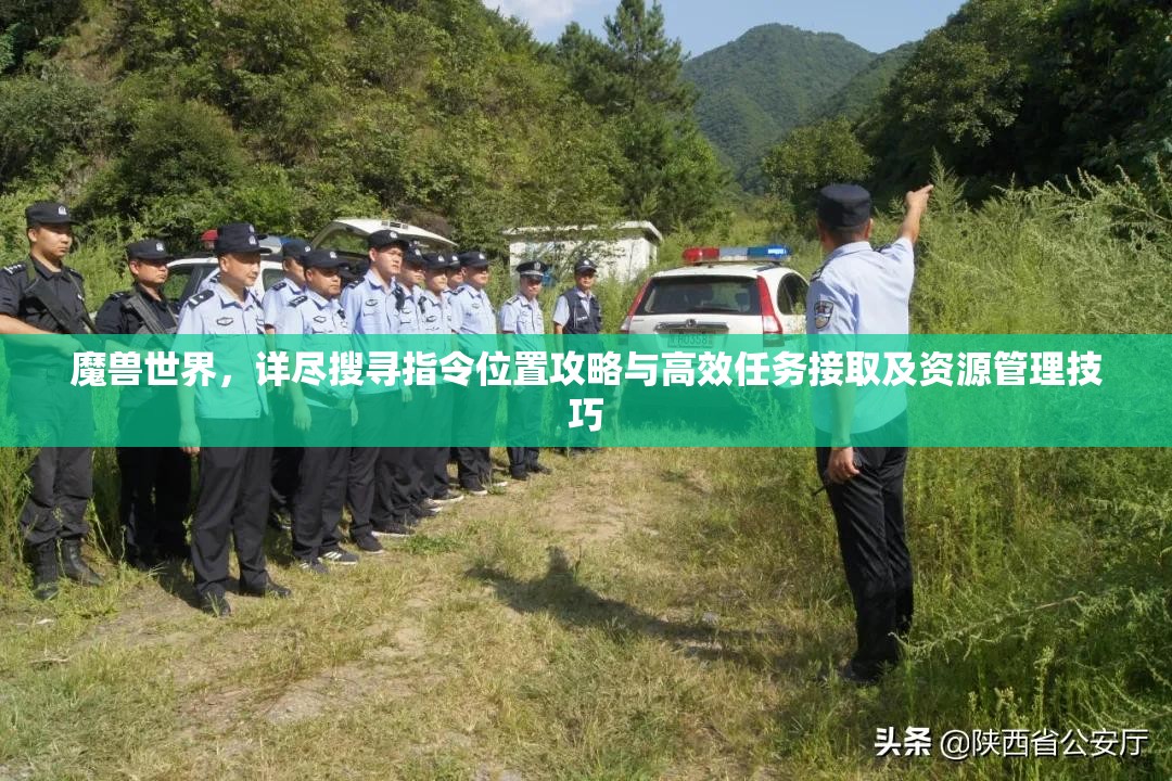 魔兽世界，详尽搜寻指令位置攻略与高效任务接取及资源管理技巧