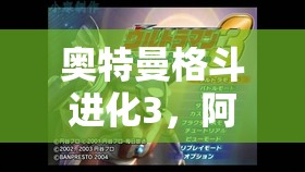 奥特曼格斗进化3，阿斯特拉解锁方法及高效资源管理策略详解