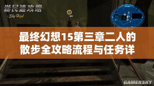 最终幻想15第三章二人的散步全攻略流程与任务详解