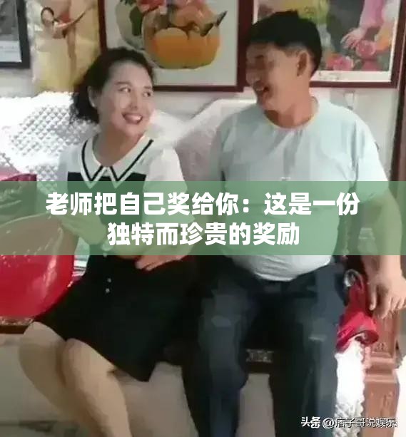 老师把自己奖给你：这是一份独特而珍贵的奖励