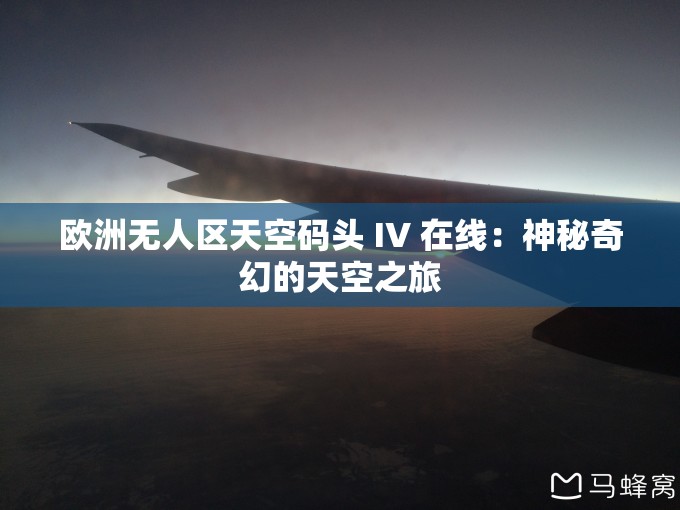 欧洲无人区天空码头 IV 在线：神秘奇幻的天空之旅