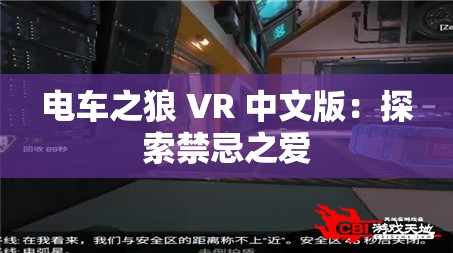 电车之狼 VR 中文版：探索禁忌之爱