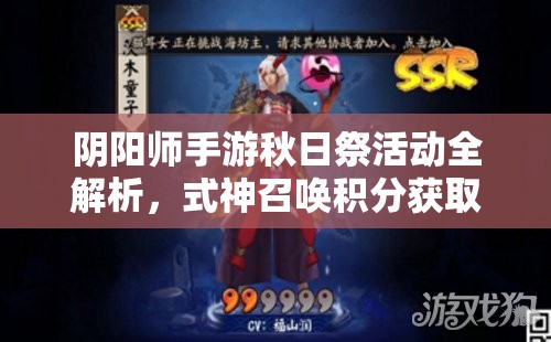 阴阳师手游秋日祭活动全解析，式神召唤积分获取与兑换攻略