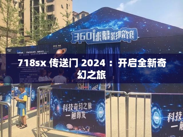 718sx 传送门 2024 ：开启全新奇幻之旅