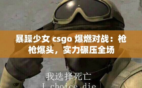 暴躁少女 csgo 爆燃对战：枪枪爆头，实力碾压全场