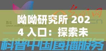 呦呦研究所 2024 入口：探索未知的科学世界