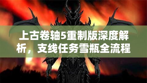 上古卷轴5重制版深度解析，支线任务雪瓶全流程攻略指南