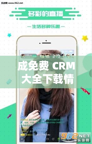 成免费 CRM 大全下载情趣直播：汇聚精彩，畅享无限