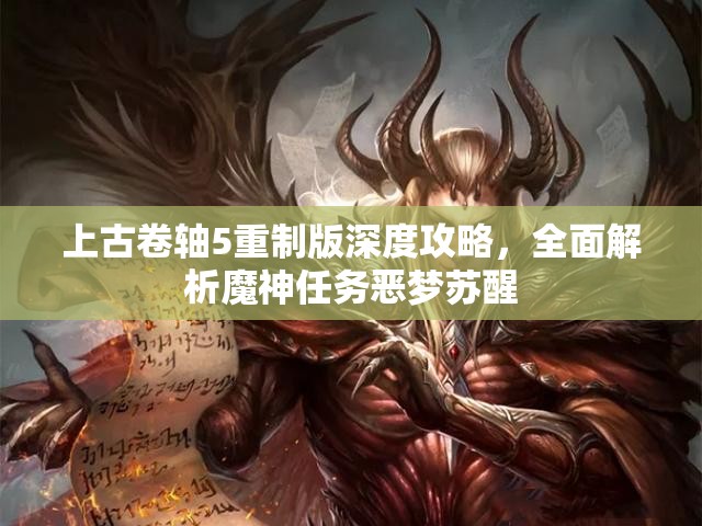 上古卷轴5重制版深度攻略，全面解析魔神任务恶梦苏醒