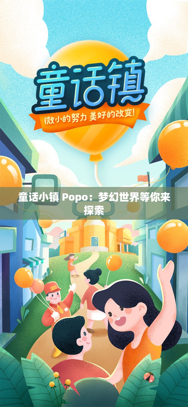 童话小镇 Popo：梦幻世界等你来探索