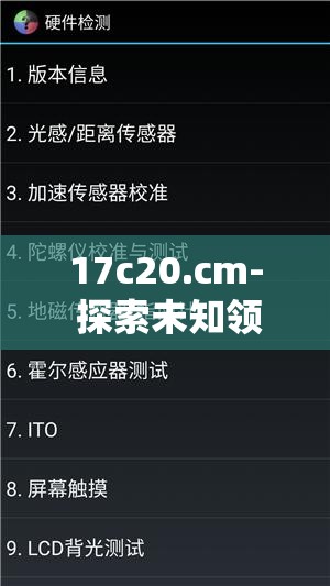 17c20.cm- 探索未知领域的神秘代码与无限可能