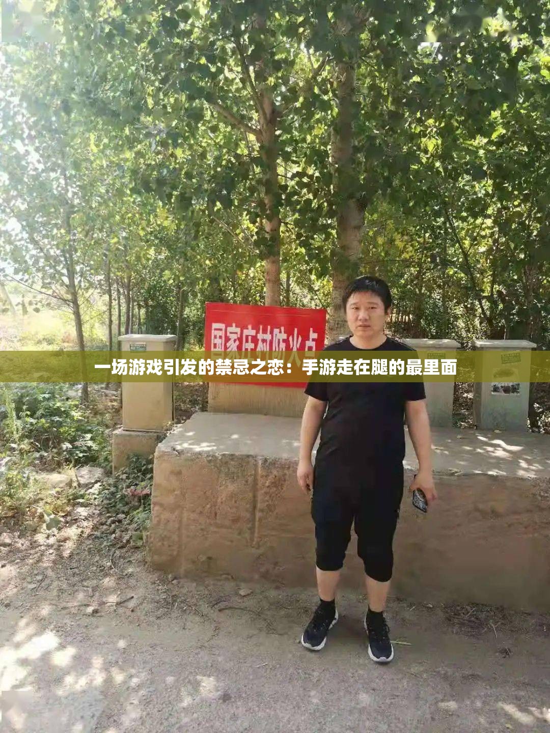 一场游戏引发的禁忌之恋：手游走在腿的最里面