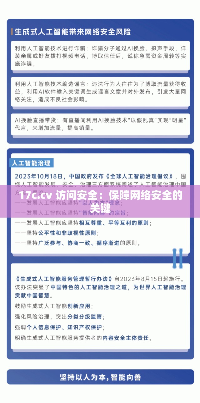 17c.cv 访问安全：保障网络安全的关键