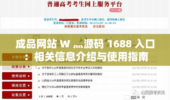 成品网站 W 灬源码 1688 入口：相关信息介绍与使用指南