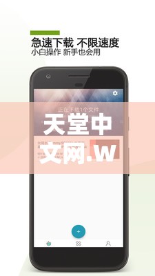 天堂中文网.WWW：优质中文资源分享平台