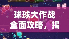 球球大作战全面攻略，揭秘小灰机获取秘籍，助你轻松解锁飞行梦想