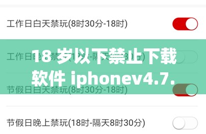 18 岁以下禁止下载软件 iphonev4.7.8 版糖心据传无需付费：警惕这类软件的潜在风险