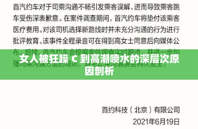 女人被狂躁 C 到高潮喷水的深层次原因剖析