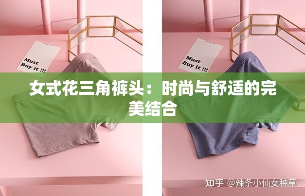 女式花三角裤头：时尚与舒适的完美结合