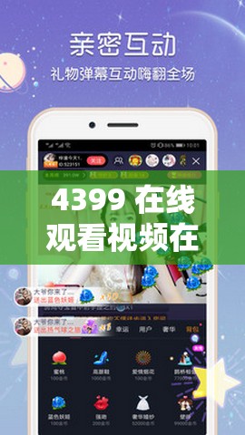 4399 在线观看视频在线观看：无需下载，免费畅享精彩内容