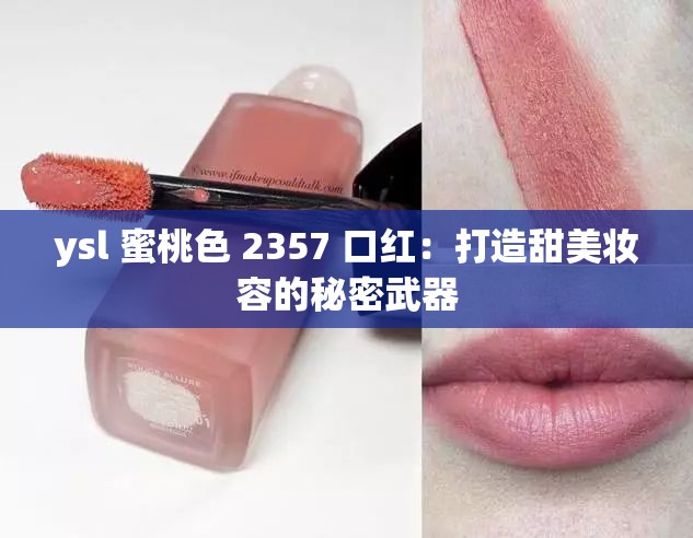 ysl 蜜桃色 2357 口红：打造甜美妆容的秘密武器