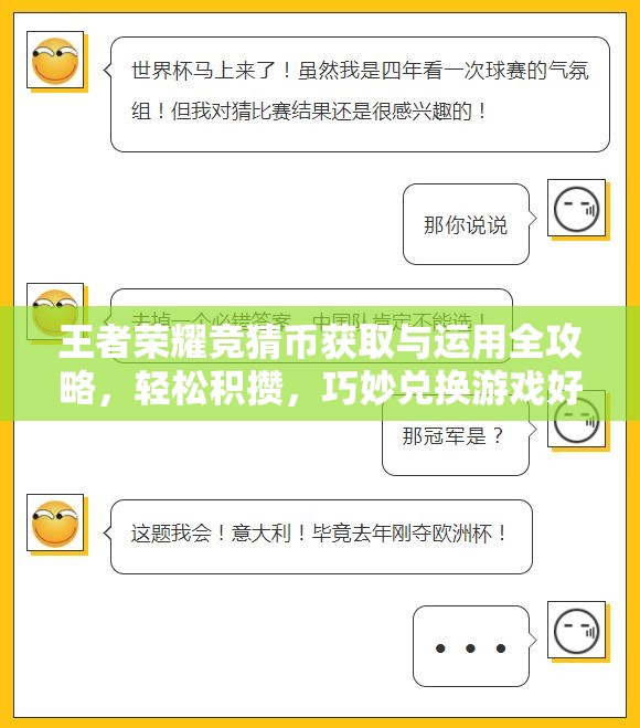 王者荣耀竞猜币获取与运用全攻略，轻松积攒，巧妙兑换游戏好礼