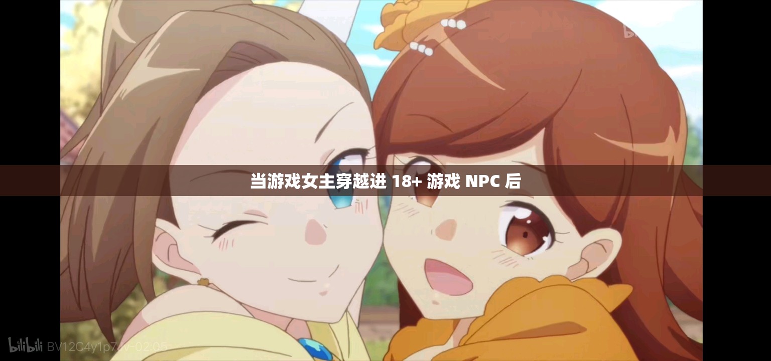 当游戏女主穿越进 18+ 游戏 NPC 后