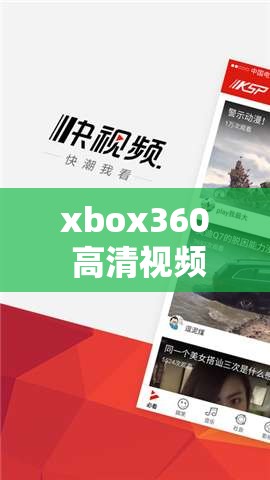 xbox360 高清视频线：畅享极致游戏画面体验