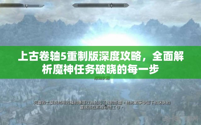 上古卷轴5重制版深度攻略，全面解析魔神任务破晓的每一步