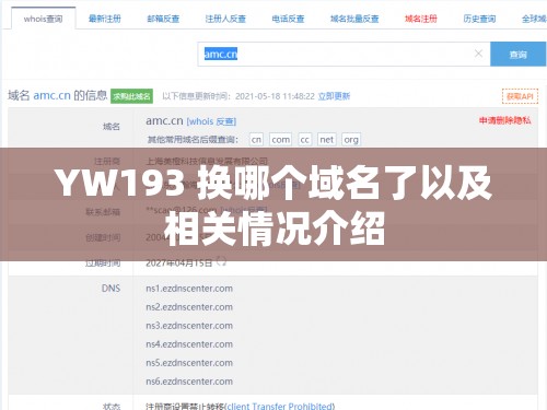 YW193 换哪个域名了以及相关情况介绍