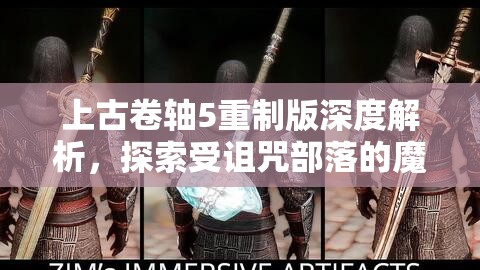 上古卷轴5重制版深度解析，探索受诅咒部落的魔神任务全揭秘