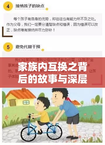 家族内互换之背后的故事与深层意义探究