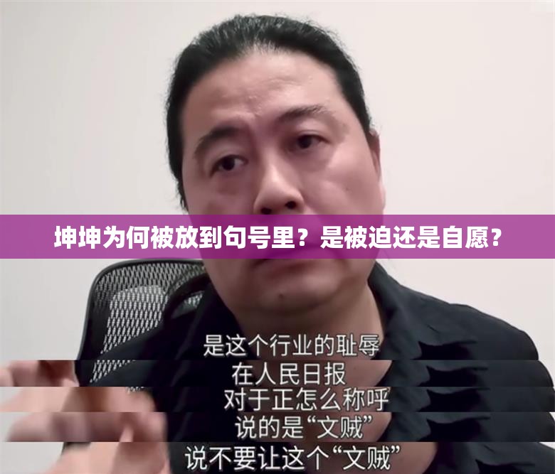 坤坤为何被放到句号里？是被迫还是自愿？