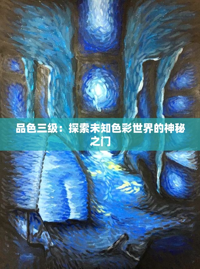 品色三级：探索未知色彩世界的神秘之门