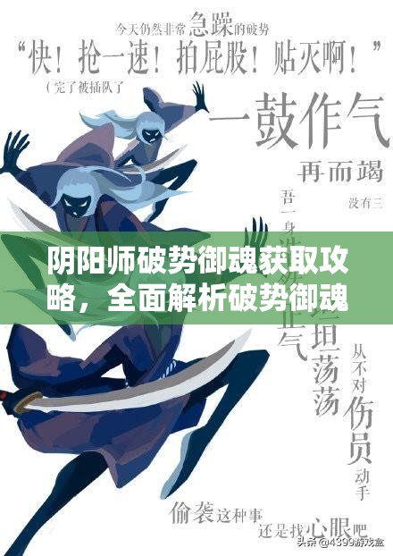 阴阳师破势御魂获取攻略，全面解析破势御魂的掉落位置与获取途径